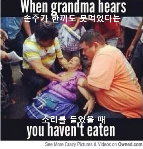 동서양 할머니 차이.